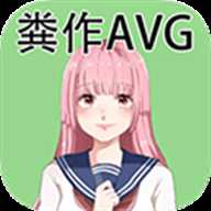 粪作恋爱 v1.0.0 安卓版