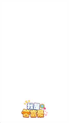 我是答富豪 1.0.0.1 最新版