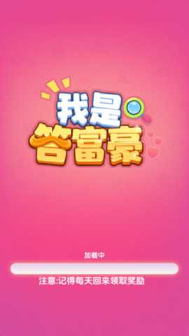 我是答富豪 1.0.0.1 最新版