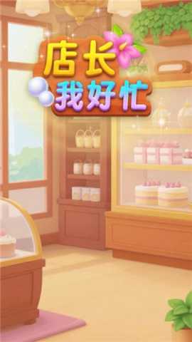 店长我好忙 1.0.0 安卓版