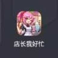 店长我好忙 1.0.0 安卓版