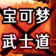 宝可梦武士道 1.0 安卓版