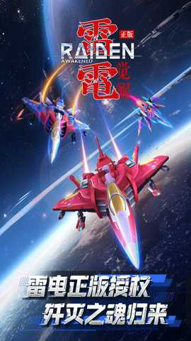 雷电觉醒单机版 1.1.4.4 安卓版