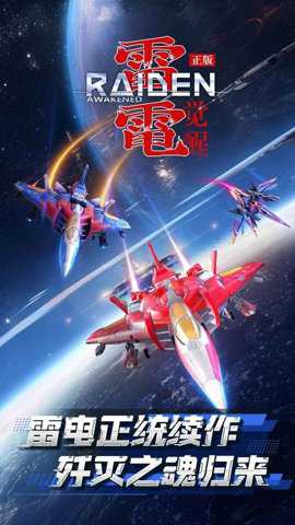 雷电觉醒 1.1.4.4 安卓版