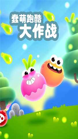 蠢萌跑酷大作战 1.0 安卓版