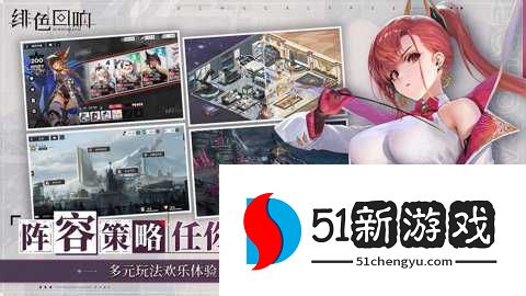 绯色回响 3.10.0 安卓版 绯色回响 3.10.0 安卓版