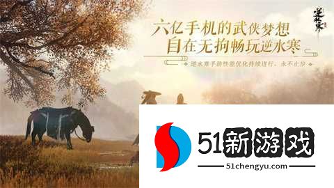 逆水寒官网手游 3.2.11310454 安卓版