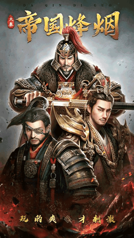 大秦帝国之崛起 13.17.0 安卓版