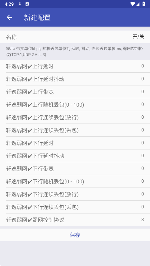 轩逸弱网参数配置