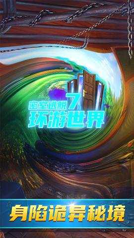 密室逃脱7环游世界 7.1.10 安卓版
