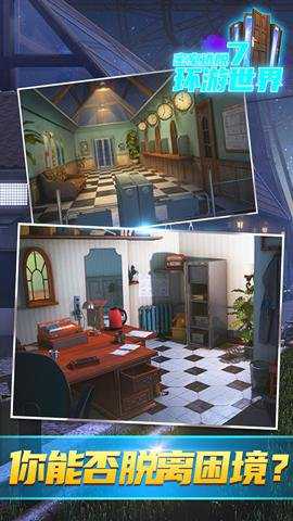密室逃脱7环游世界 7.1.10 安卓版