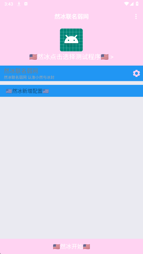 然冰联名弱网最新版