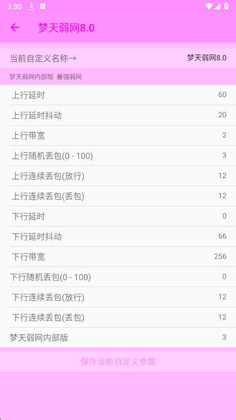 梦天弱网8.0最新版