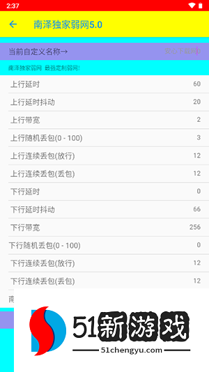 南泽弱网参数最高版本下载-南泽弱网工具下载安卓最新版v5.0