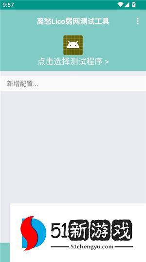 离愁Lico弱网测试工具