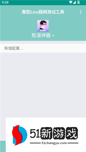 离愁Lico弱网测试工具