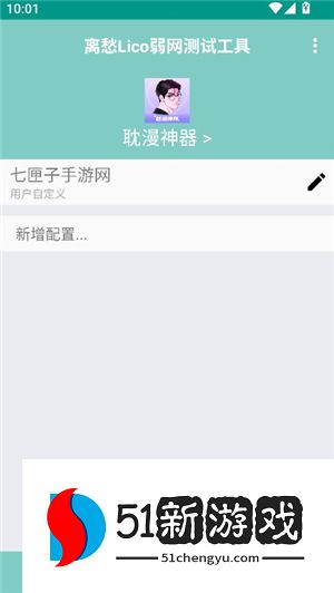 离愁Lico弱网测试工具