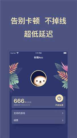 树懒acc最新版本 2.9.5 安卓版