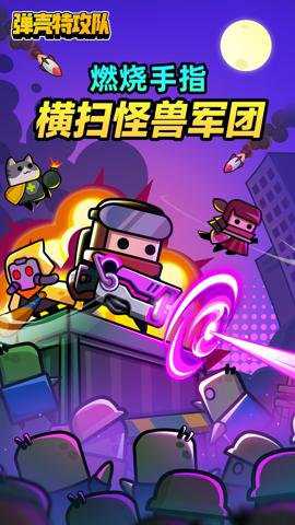 弹壳特攻队腾讯版 4.3.0 手机版