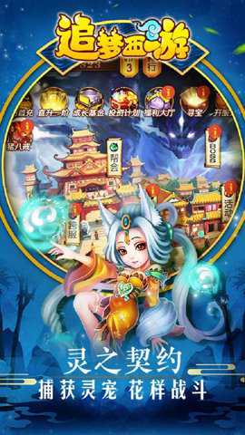 追梦西游 1.0 手机版