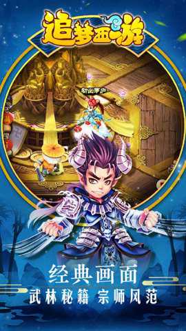 追梦西游 1.0 手机版