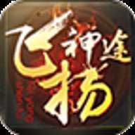 飞扬神途 12.20181130 安卓版