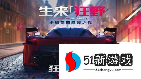 狂野飙车9竞速传奇腾讯版 5.5.0j 安卓版 狂野飙车9竞速传奇腾讯版 5.5.0j 安卓版