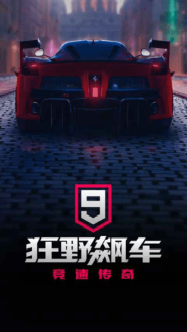 狂野飙车9 5.5.0j 最新版