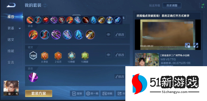 王者荣耀暃的出装铭文推荐什么