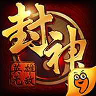 封神无敌2 1.0 安卓版