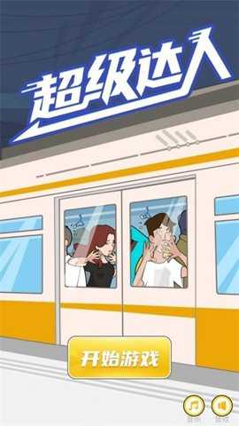 超级达人 2.0 官方版