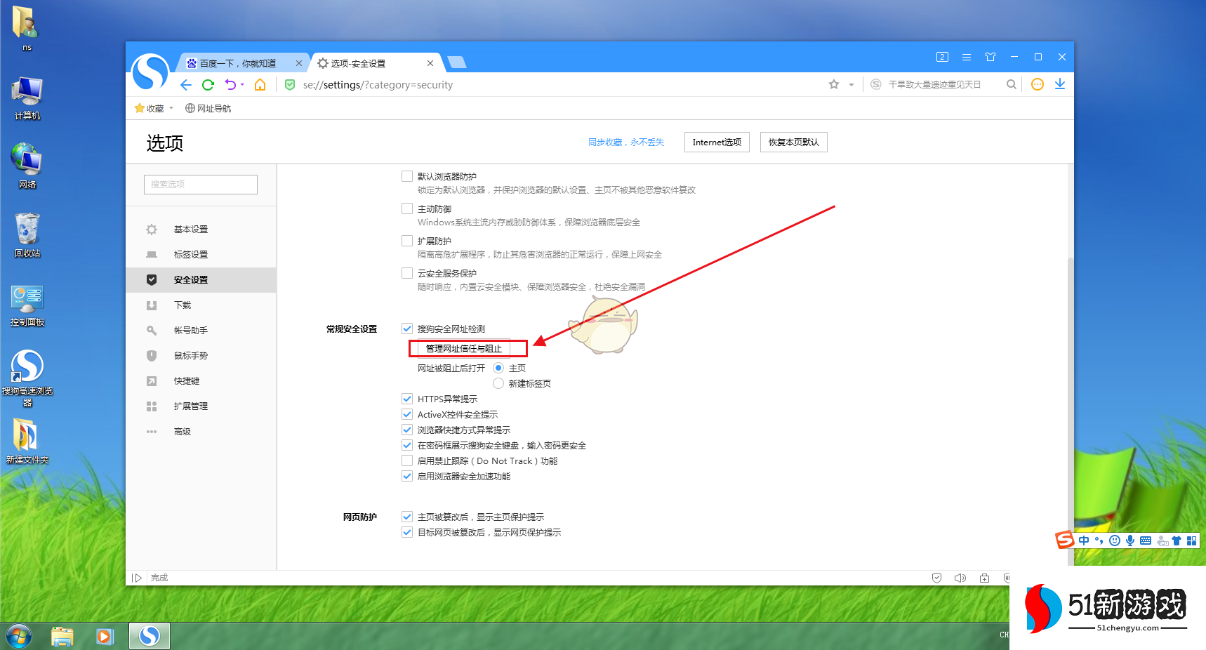 《搜狗浏览器》取消拦截网站教程