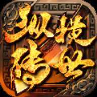 纵横传世 1.0.0 安卓版