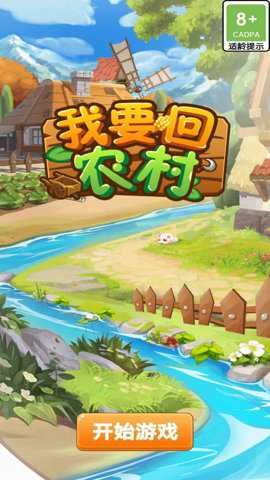 我要回农村 1.0.0 安卓版