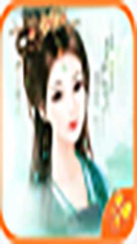 北方有佳人 1.0.6 安卓版