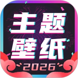 主题壁纸大全2026最新版