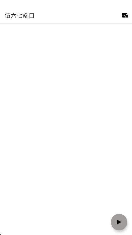 伍六七端口免费版