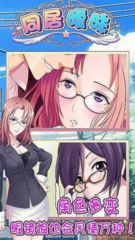暧昧同居 1.0.1 安卓版