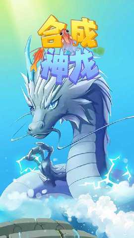 合成神龙2 1.0.0 安卓版