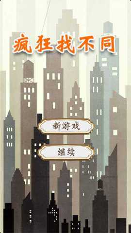 疯狂找不同 3.7 安卓版