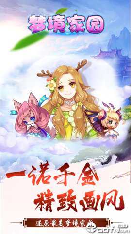 梦境家园 1.4.2 安卓版
