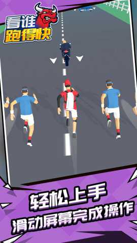 看谁跑的快 1.1.1 手机版