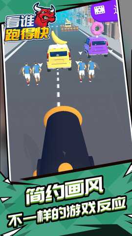 看谁跑的快 1.1.1 手机版
