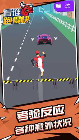 看谁跑的快 1.1.1 手机版