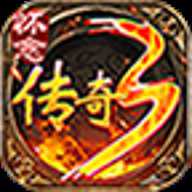 怀念传奇3 1.1.1.2 安卓版