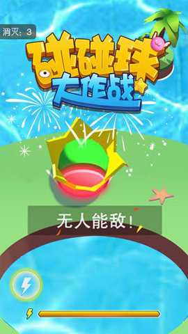 碰碰球大作战 1.0.2 安卓版