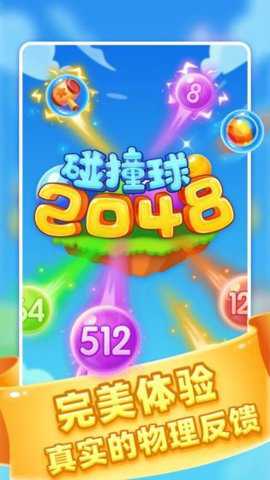 2048碰撞球 1.5.0 安卓版