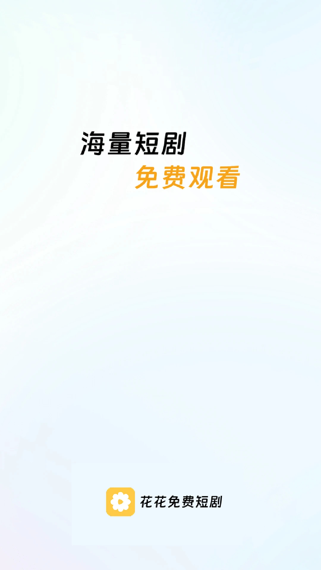 花花免费短剧2026最新版