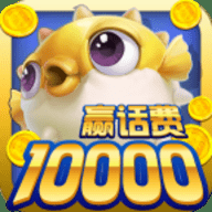 鱼丸捕鱼大作战荣耀版 10.1.39.5.0 安卓版