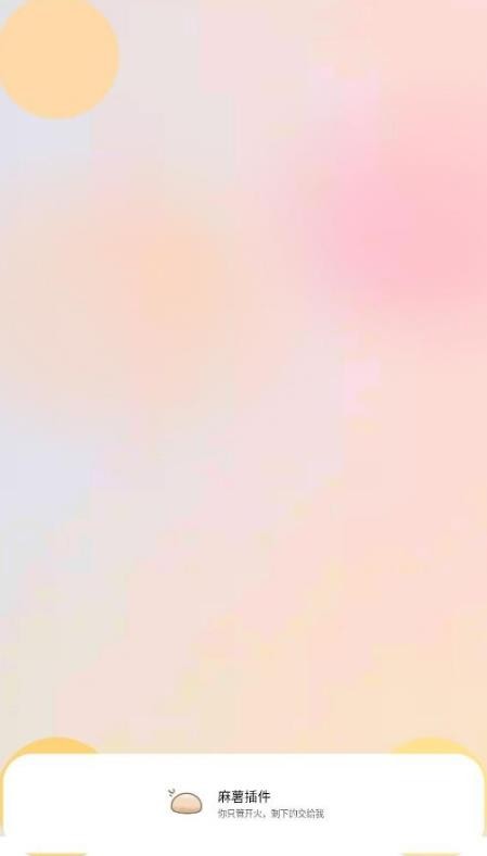 麻薯插件官方正版